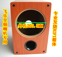 Audiophile HIFI speaker body Feile 8 inch full range empty box bookshelf empty box Wooden car subwoofer box