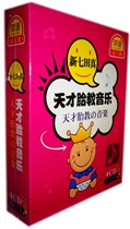 Baby Classical Music New Qitian Real Children's Music Genius Fetal Education Music 4CD Car Disc