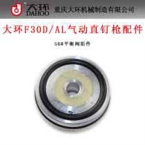 Original large ring F30D pneumatic direct nail gun F30AL non-staple accessories large ring F30D balance valve assembly