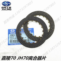 Jetta 100 Jialing Luojia JH70 Big Yang clutch friction plate clutch