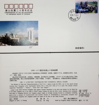 1996-17 official in situ First Day Covers of the New Tangshan-Hebei-Hebei Cement Plant Branch after 1996-17 earthquake
