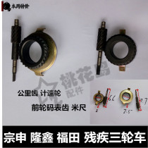 Zong Shen Longxin Futian tricycle kilometer gear speed wheel 302 304 front wheel brake brake code meter teeth