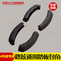 Jianghuai Ruifeng S2 S3 S5 Chery Ruihu 5 Ruihu 3 X5 road dazzling side foot pedal black corner plug