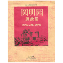 The original picture of Yuanmingyuan (cultural landscape map series)