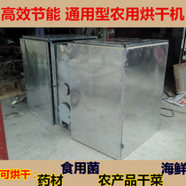Thickened firewood dryer oven dried fish prawn sweet potato dried shiitake mushrooms tofu fruit chrysanthemum medicine dryer