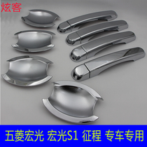 Wuling Hongguang S1 Hongguang S Hongguang V journey Baojun 730 Ono car modified door handle door bowl handle stick