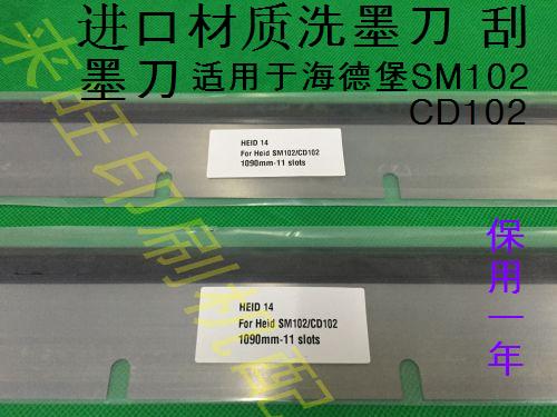 Heidelberg import CD102 SM102 ink scraper Heidelberg imported car wash skin Heidelberg printing press accessories