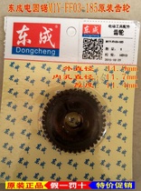 Dongcheng 7 inch electric circular saw gear M1Y-FF03-185 original gear accessories