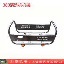 380 390 type electric high pressure cleaning machine rack car washing machine iron rack brush car pump hand push stretcher rack