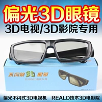 Поляризованная поляризация без блестящих трехмерных 3D -очков в кинотеатре слева и справа, чтобы создать Weimi Changhong Xiaomi letv 3D -телевизор