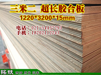Direct selling 15mm 3 m 2 ultra-long plywood table panel lengthened plywood furniture board display board solid wood board