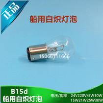 Marine incandescent emergency light bulb 220V24V 30W Bedside lamp small socket bayonet B15d feet double contacts