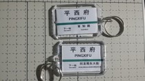 Beijing Metro Line 8 Pingxifu Station Key Chain (The picture shows both sides)