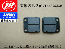 Lifan motorcycle accessories LF125-13K Tianyu 150-2 strong way front butterfly brake pads front brake pads