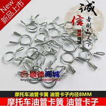 Motorcycle oil pipe circlip oil pipe clip oil pipe clamp inner diameter 8MM