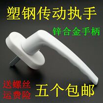 Window handle plastic steel window drive rod handle inside Casement linkage bar lock window door and window handle hardware accessories