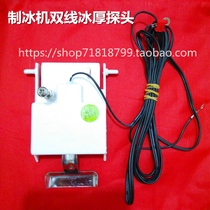 Flow ice machine Ice thickness sensor controller Probe temperature Ice thickness regulator Universal two-wire probe switch