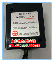 P-03 (AC200-220V DC80-110V) motor brake tool magazine Motor rectifier rectifier power supply
