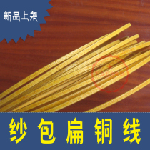 Motor repair Welding machine material Platinum yarn wrapped flat copper wire Transformer yarn wrapped sand wrapped flat wire 1KG 