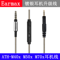 Earmax iron ATH-M50x ATH-M50x M40x M40x M70x M70x ear machine line single crystal copper silver plated upgrade line