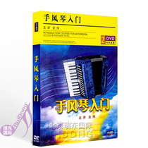 Genuine accordion introductory 2DVD with music score Jin Wei basic teaching childrens tutorial CD-ROM beginner video