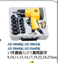 (Taiwan Speed Horse Sulima)AT-5044K 1 2 Pneumatic Wrench Set Torque Wrench
