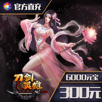 (Official direct charge)Sohu swim sword hero djyx recharge point card 300 yuan 6000 points 6000 ingots