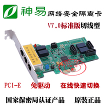Shenyi Isolation Card Yi Sike Shenyu Isolation Card V7 0 PCI-E Standard Edition Drive Free Online Switching