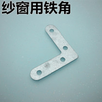 Aluminum alloy window screen iron yarn corner fixing sheet window and window fitting window fixing angle seven-word angle right angle iron sheet