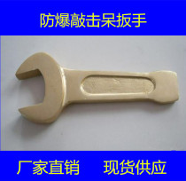 Explosion-proof percussion wrench copper alloy tapping open-end wrench single head wrench 17mm