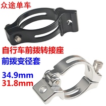 Highway front shift transmission adapter seat conversion seat direct hanging front dial reducer clamp ring Type 31 8 34 9mm