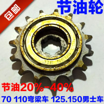 Motorcycle fuel-saving tooth small chain wheel small flywheel 125-150 curved beam sprocket 70 type sliding fuel Economizer