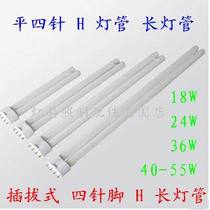 Flat four-pin plug-in three-primary color H-type fluorescent energy-saving lamp tube 18W24W36W40W55W watt H-type long lamp tube