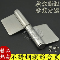 Stainless steel gate hinge detachable flag-shaped flag-shaped hinge house door hardware fireproof combined leaf 5 inch 1 piece