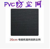 20cm computer chassis fan dust-proof net 20cm black PVC dustproof net DIY fan accessories
