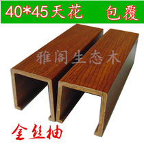 Ecological wood ceiling material 40 * 45U type buckle ceiling ceiling shopping mall hotel grille ceiling ecological wood square pass ceiling