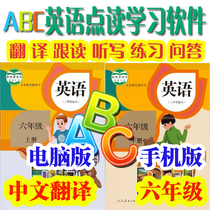 Primary school English sixth grade first volume second volume synchronous translation learning point reading software