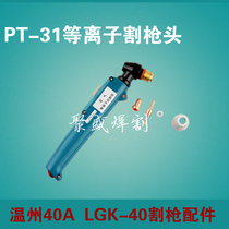 LGK40 plasma cutting machine cutting gun Wenzhou 40 cutting gun PT31 plasma cutting gun 40A cutting torch with cable