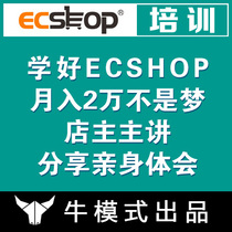 ecshop Template modification training php program code training online distance learning ecshop money method