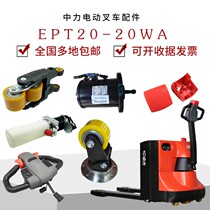 2T Zhongli Electric Tray Handling Forklift Accessories EPT20-20WA Handle Drive Electric Hydraulic Pump Station Plugger