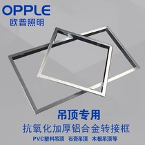 Traditional ceiling integrated ceiling LED lamp Bath fan aluminum alloy adapter edge frame conversion frame concealed