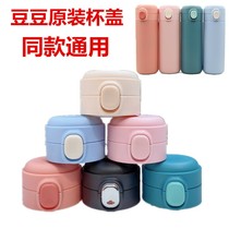 Bean thermos cup cover water cup lid bounce Cover bowl bean cover leisurely YS-0822 MS-LL30 accessories