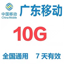 Guangdong mobile traffic 10GB mobile Internet traffic Universal 4g3g2g traffic package valid for 7 days a