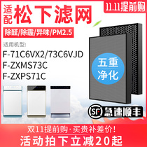 Adapting Panasonic air purifier filter element F-71C6VX2 73C6VJD-S ZXMS73C filter ZXPS71C