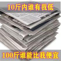 Brand new packaging spray paint waste newspaper 10kg second-hand postage free old newspaper paper packaging waste expired old newspaper
