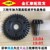 Zongshen motorcycle tricycle rear axle gear kit gear accessories disc angle teeth 13 differential High Low Speed Force 37 basin teeth