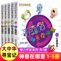 Where the Greater China Treasure Beast is a full set of books 5 books of brain and sharp turning intelligence development series 23rd and fourth grade extracurricular books read the comic book of science and print book Greater Chinas Inner Mongolia Power Station in Xinjiang