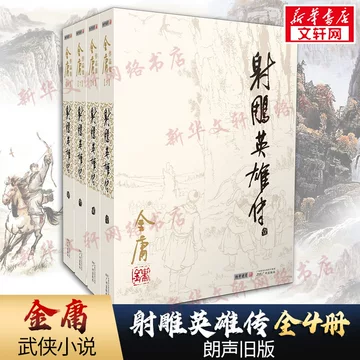 射雕英雄传 連載版 繁体字 16冊全集 射雕英雄传书-射雕英雄传书促销