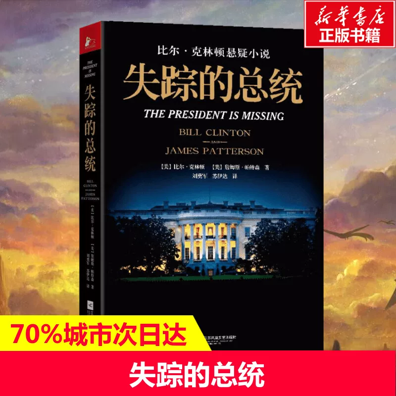 Missing President (Bill Clinton), (American) James Patterson (USA); Liu Yongjun, Susida translation