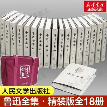 鲁迅全集人民文学出版社-鲁迅全集人民文学出版社促销价格、鲁迅全集 鲁迅全集人民文学出版社-鲁迅全集人民文学出版社促销价格、鲁迅全集